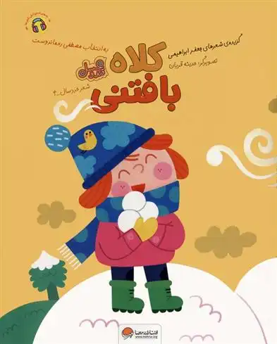 دانلود pdf کتاب کلاه بافتنی جعفر ابراهیمی