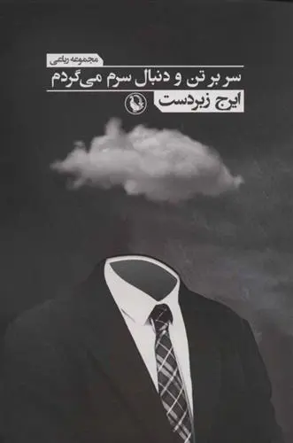 دانلود pdf کتاب سر بر تن و دنبال سرم می گردم ایرج زبردست