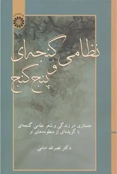 دانلود pdf کتاب نظامی گنجه ای و پنج گنج نصرالله امامی