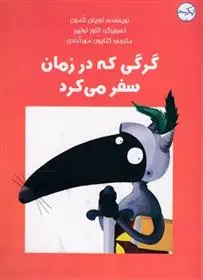 دانلود pdf کتاب گرگی که در زمان سفر می کرد اریان لالمان