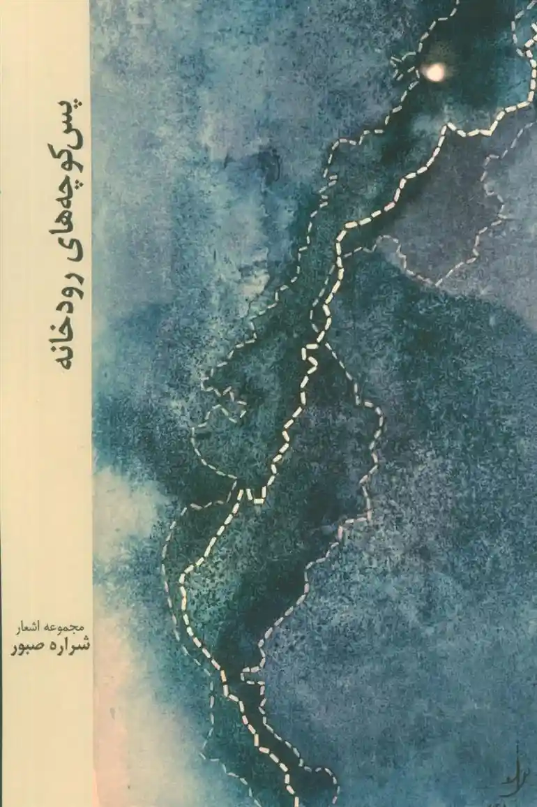 دانلود pdf کتاب پس کوچه های رودخانه شراره صبور