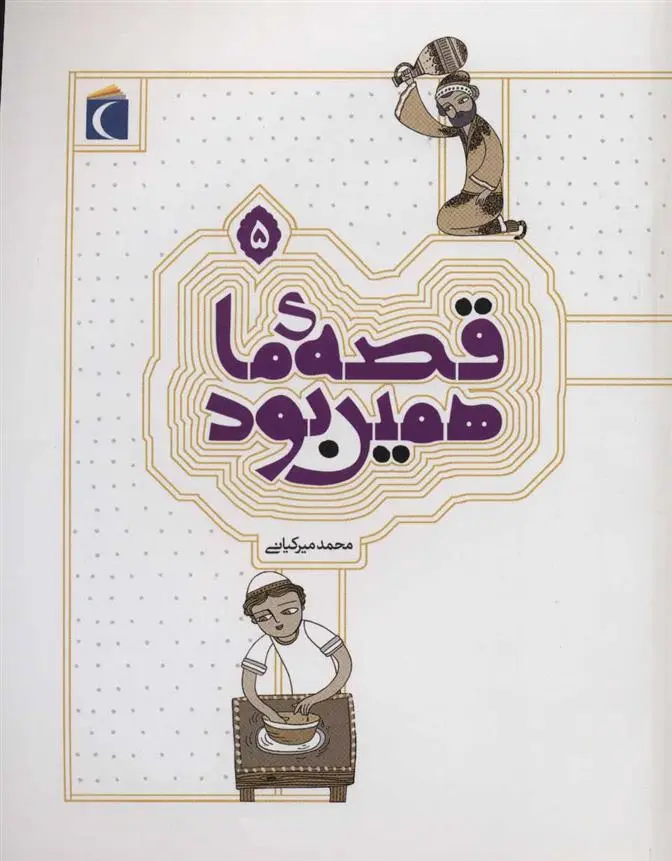 دانلود pdf کتاب قصه ی ما همین بود 5 محمد میرکیانی