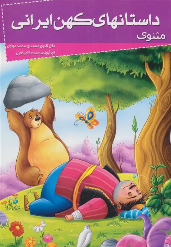 دانلود pdf کتاب داستانهای کهن ایرانی جلال الدین محمد بلخی(مولانا)