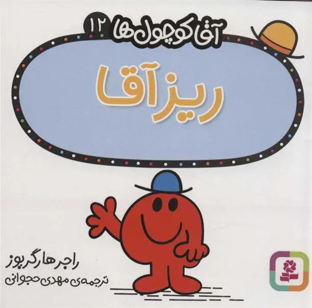 دانلود pdf کتاب ریز آقا راجر هارگریوز
