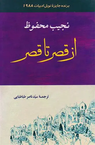 خرید و قیمت کتاب از قصر تا قصر اثر نجیب محفوظ