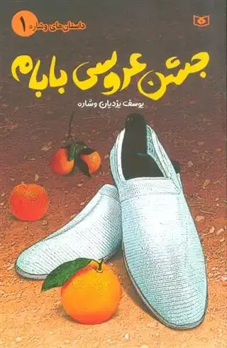 دانلود pdf کتاب جشن عروسی بابام یوسف یزدیان وشاره