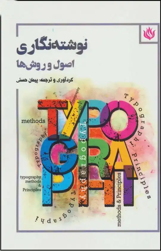 دانلود pdf کتاب نوشته نگاری پیمان حسنی