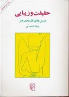 خرید و قیمت کتاب حقیقت و زیبایی اثر بابک احمدی