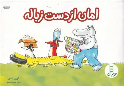 دانلود pdf کتاب امان از دست زباله لورین لیدی