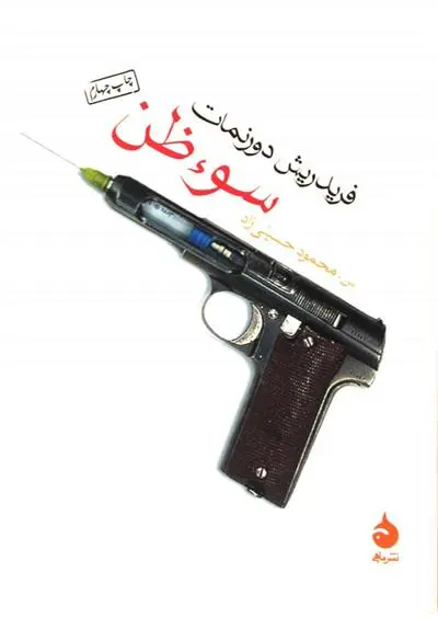 خرید و قیمت کتاب سوء ظن اثر فریدریش دورنمات