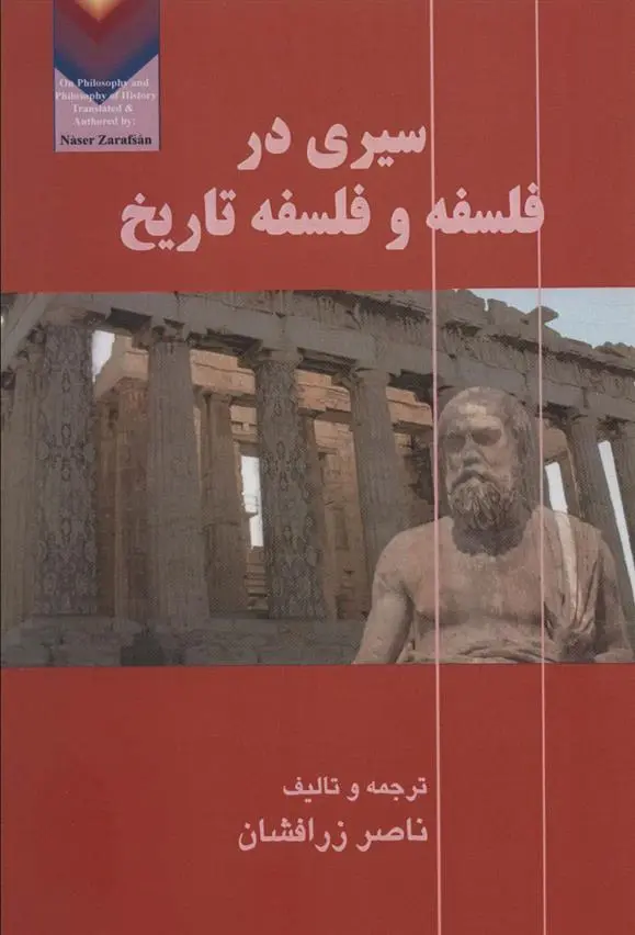 دانلود pdf کتاب سیری در فلسفه و فلسفه تاریخ ناصر زرافشان