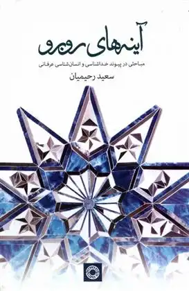 دانلود pdf کتاب آینه های روبرو سعید رحیمیان