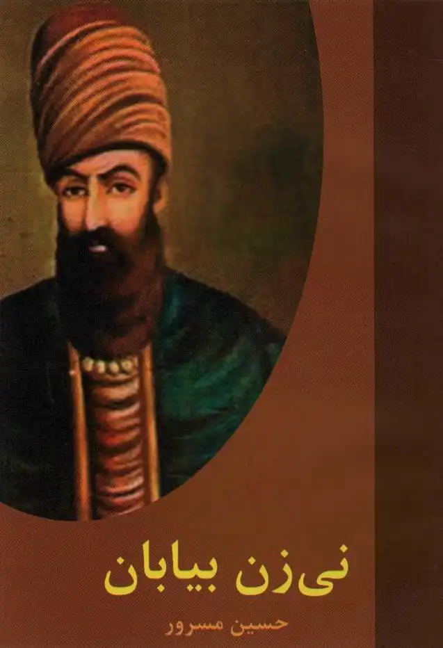 دانلود pdf کتاب نی زن بیابان حسین مسرور