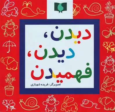 دانلود pdf کتاب دیدن، دیدن، فهمیدن بیژن محمدی لویه