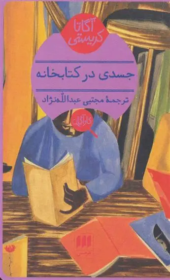 خرید و قیمت کتاب جسدی در کتابخانه اثر آگاتا کریستی