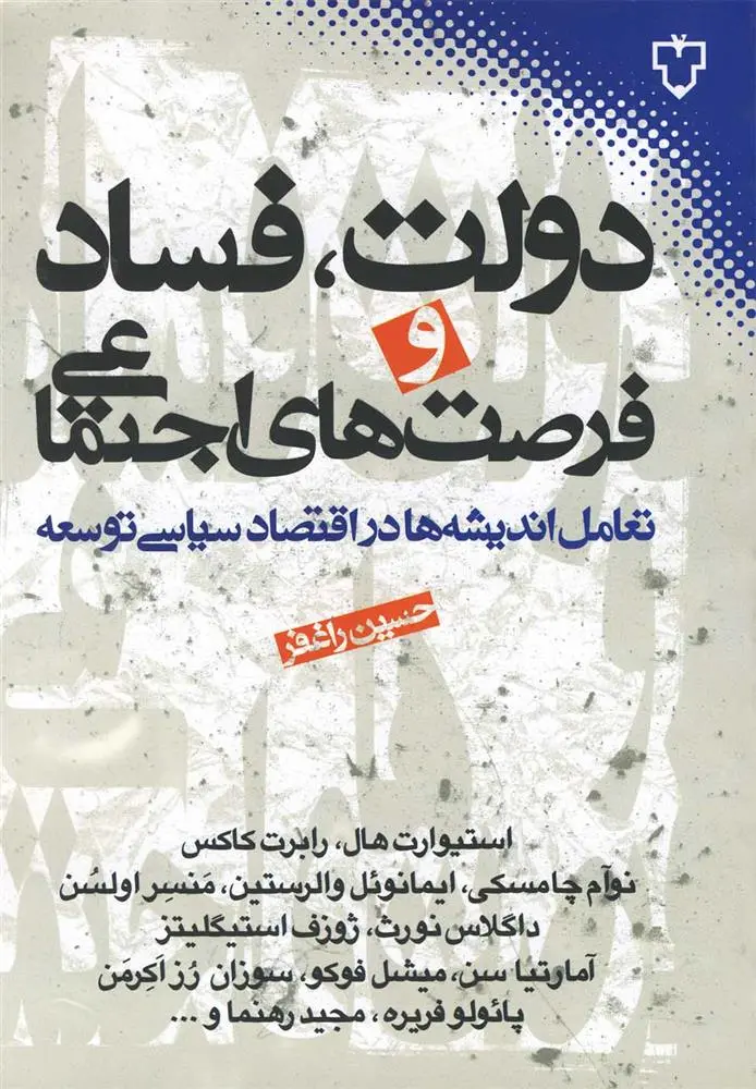 دانلود pdf کتاب دولت، فساد و فرصت های اجتماعی 