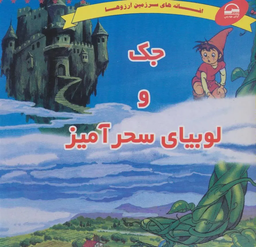 دانلود pdf کتاب جک و لوبیای سحرآمیز حمیده اکرانی