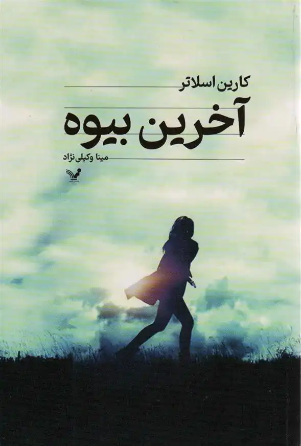 دانلود pdf کتاب آخرین بیوه کارین اسلاتر