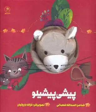 دانلود pdf کتاب عروسکی پیشی پیشیلو اسدالله شعبانی