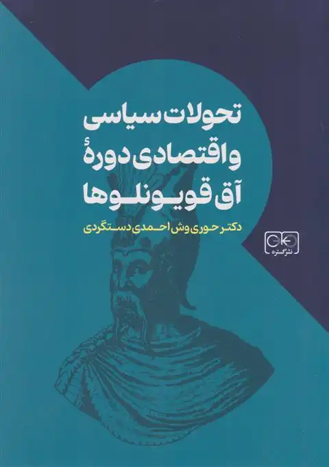 دانلود pdf کتاب تحولات سیاسی و اقتصادی دوره آق قویونلوها حوری وش احمدی دستگردی