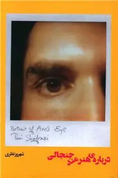 دانلود pdf کتاب درباره ی هنرمند جنجالی شهروز نظری