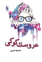 دانلود pdf کتاب عروسک کوکی خدیجه حسینی