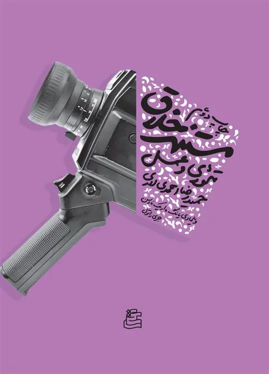 دانلود pdf کتاب مستند خلاق 