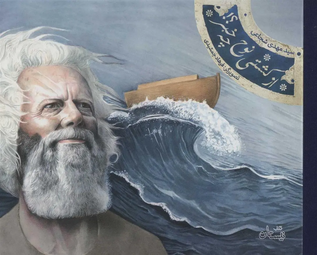 دانلود pdf کتاب از کشتی نوح چه خبر؟! سید مهدی شجاعی