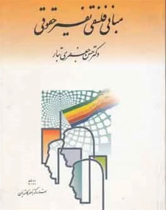 دانلود pdf کتاب فلسفه تفسیری حقوق حسن جعفری تبار