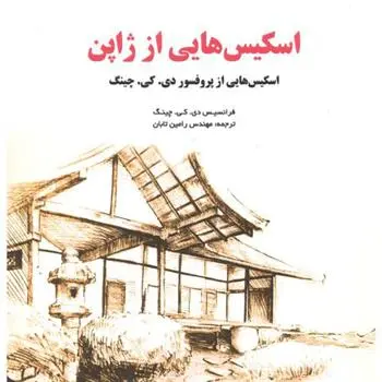 دانلود pdf کتاب اسکیس هایی از ژاپن فرانسیس دی کی چینگ