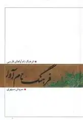 دانلود pdf کتاب فرهنگ نام آوا سروش سپهری