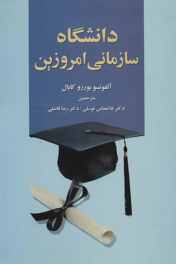 دانلود pdf کتاب دانشگاه سازمانی امروزین آلفونسو بوررو