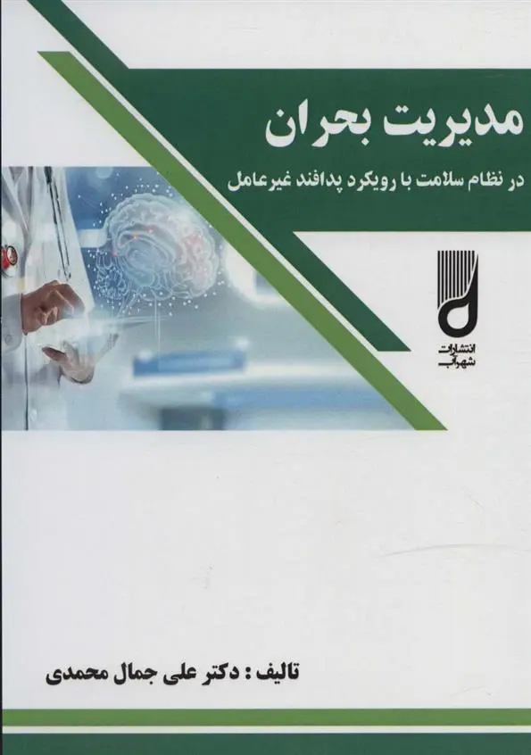 دانلود pdf کتاب مدیریت بحران علی جمال محمدی