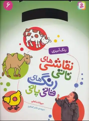 دانلود pdf کتاب نقاشی های تاتی رنگ های قاتی پاتی 6 ناصر کشاورز