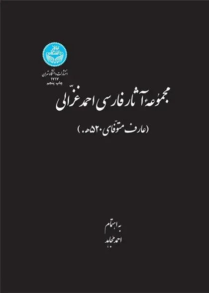 دانلود pdf کتاب مجموعه آثار فارسی احمد غزالی