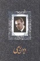 خرید و قیمت کتاب دیوان اثر رهی معیری