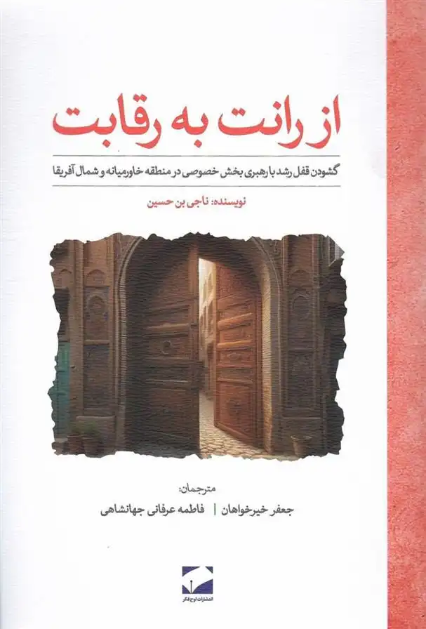دانلود pdf کتاب از رانت به رقابت ناجی بن حسین