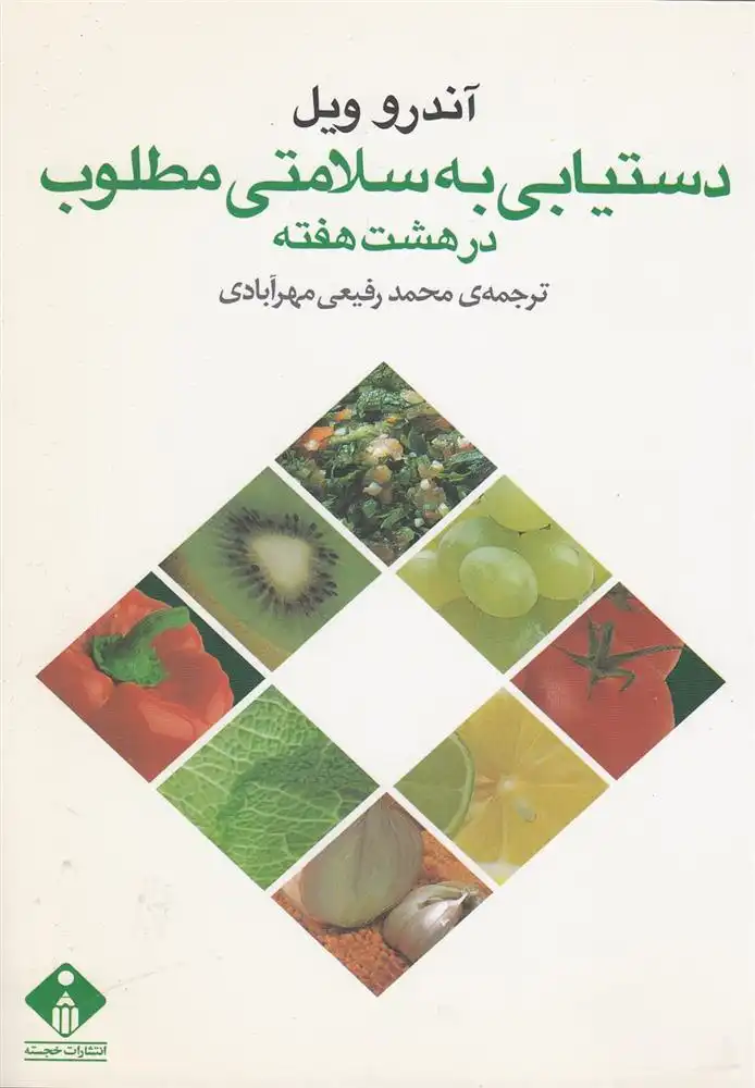 دانلود pdf کتاب دستیابی به سلامتی مطلوب در هشت هفته آندرو ویل