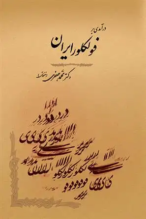 دانلود pdf کتاب درآمدی بر فولکلور ایران محمد جعفری قنواتی