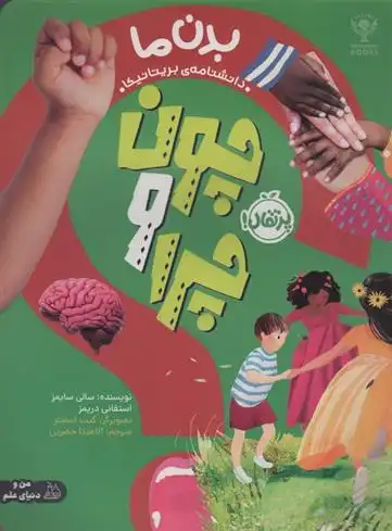 دانلود pdf کتاب چون و چرا : بدن ما سالی سیمز