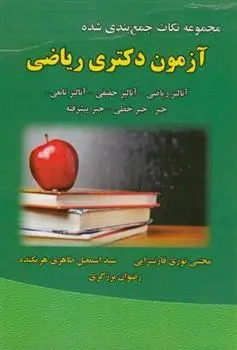دانلود pdf کتاب مجموعه نکات جمع بندی شده آزمون دکتری ریاضی گروه نویسندگان