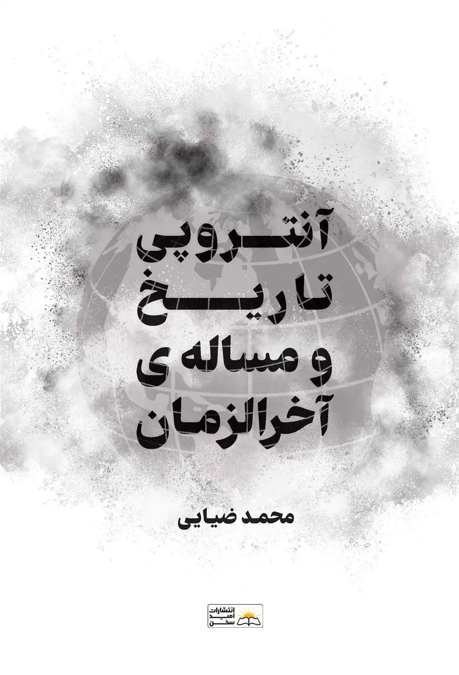 دانلود pdf کتاب آنتروپی تاریخ و مسئله آخرالزمان محمد ضیایی