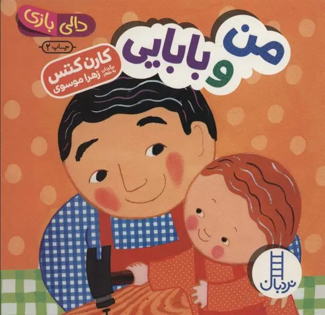 دانلود pdf کتاب من و بابایی کارن کتس