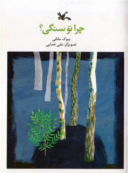 دانلود pdf کتاب چرا تو سنگی! بیوک ملکی