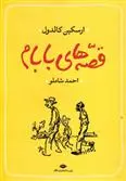 خرید و قیمت کتاب قصه های بابام اثر احمد شاملو