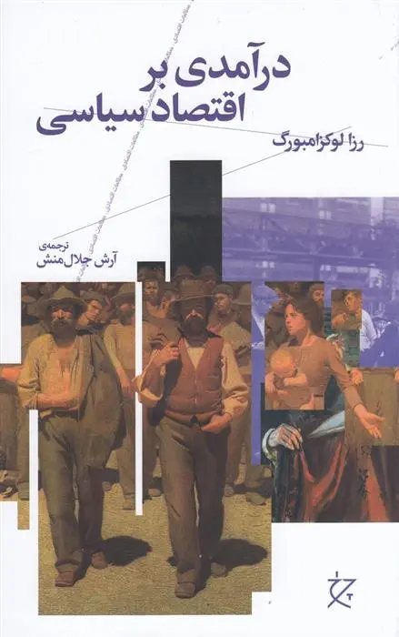 دانلود pdf کتاب درآمدی بر اقتصاد سیاسی رزا لوکزامبورگ