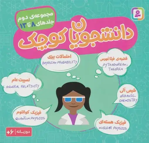 دانلود pdf کتاب مجموعه دانشجویان کوچک 2 (جلدهای 8 تا 13) 