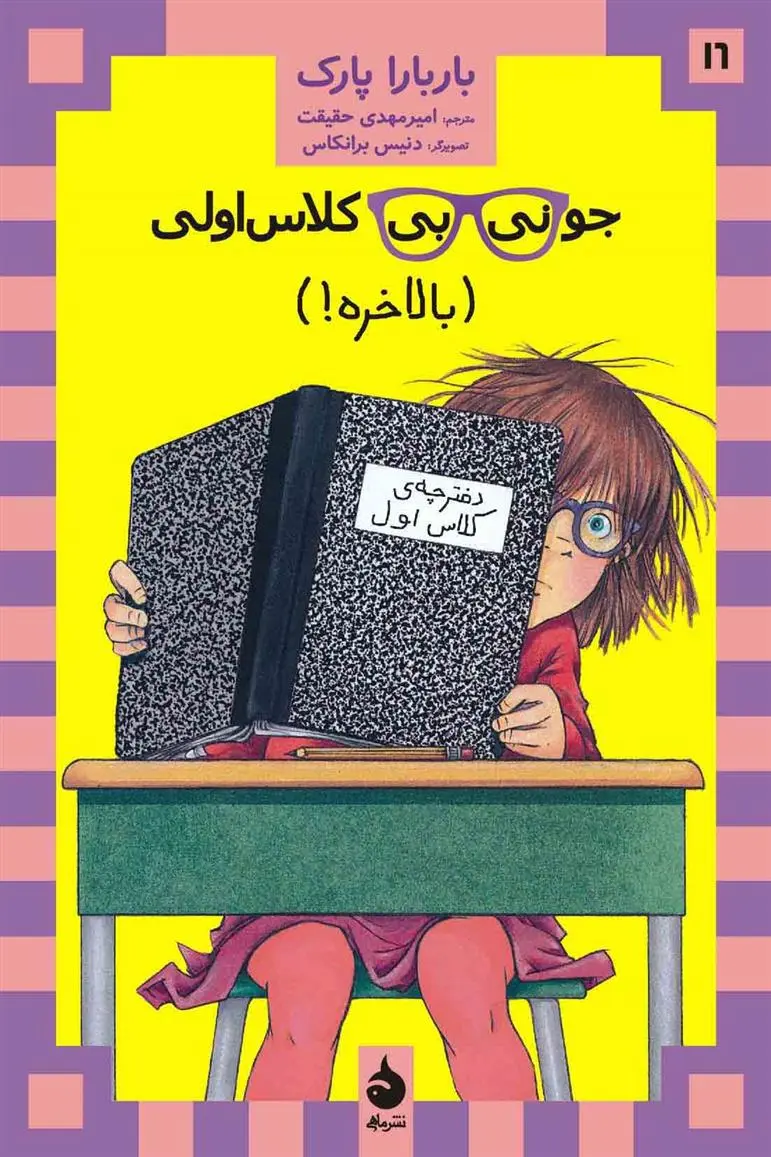 دانلود pdf کتاب جونی بی کلاس اولی 16 باربارا پارک