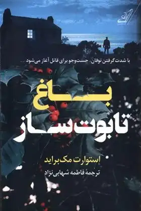 دانلود pdf کتاب باغ تابوت ساز استوارت مک براید