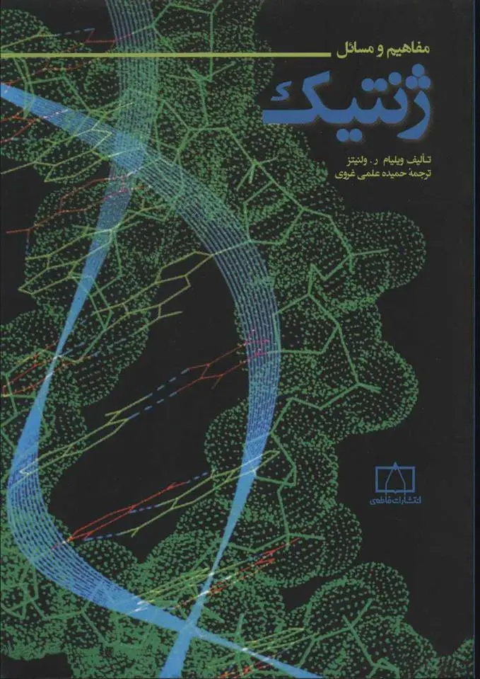 دانلود pdf کتاب مفاهیم و مسائل ژنتیک ویلیام ر ولنیتز